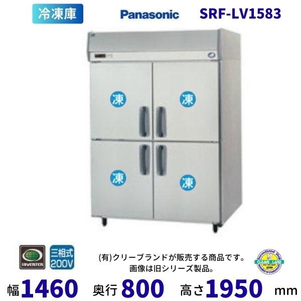 パナソニック 4扉冷蔵庫 SRF-K1583SA『美品中古』2016年 3相200V
