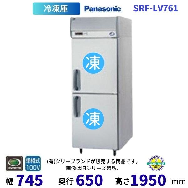 Panasonic SRF-LV761 パナソニック 縦型冷凍庫 1Φ100V 業務用冷凍庫 別