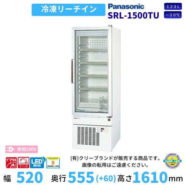Panasonic（パナソニック） リーチインショーケース SRL-1500TU (旧SRL 