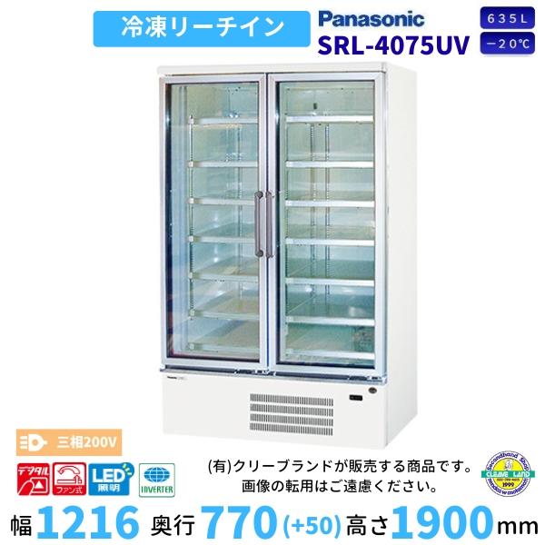 パナソニック SRL-4075UV リーチインショーケース 冷凍ショーケース 業務用冷凍庫 別料金