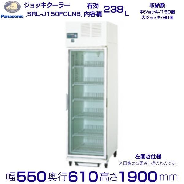 ジョッキクーラー パナソニック Panasonic SRL-J150FCLNB 壁面
