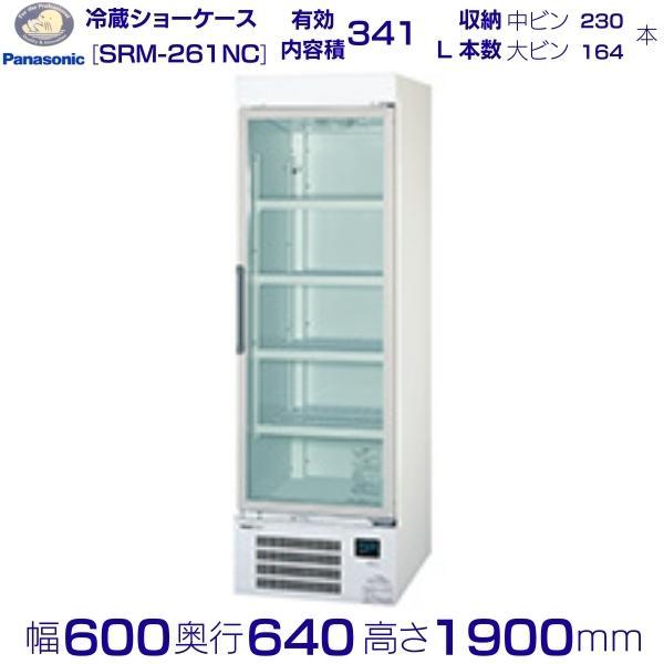 Panasonic（パナソニック） リーチインショーケース SRM-261NC