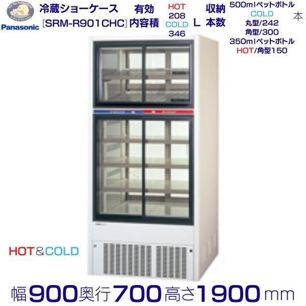 Panasonic リーチインショーケース パナソニック SRM-R901CHC スライド