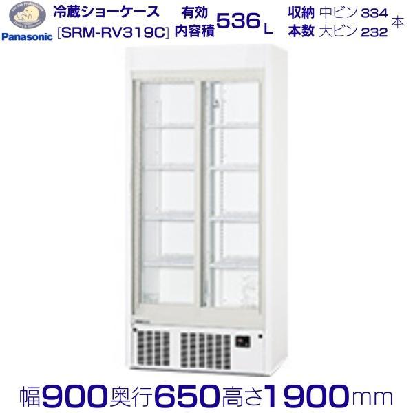 2022年製】パナソニックショーケース SRM-RV319C 536L