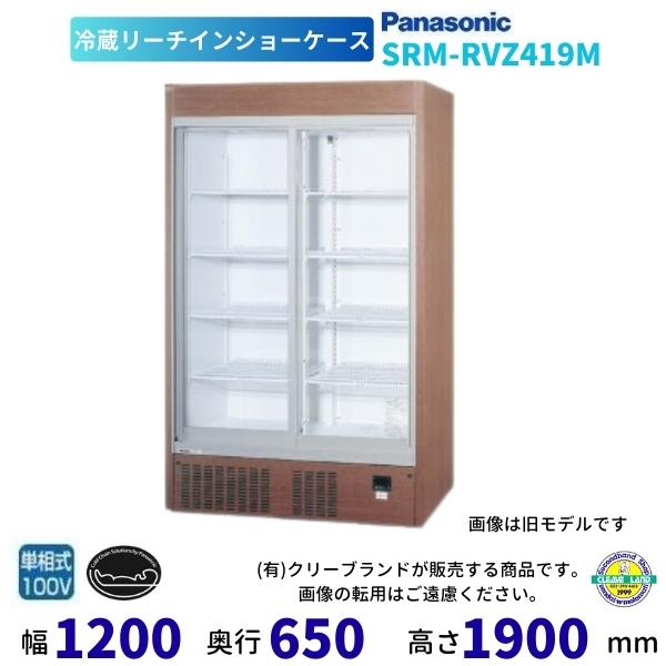 美品！ パナソニック　スライド扉冷蔵ショーケース Panasonic パナソニック スライド大扉ショーケース SRM-RVZ419SM