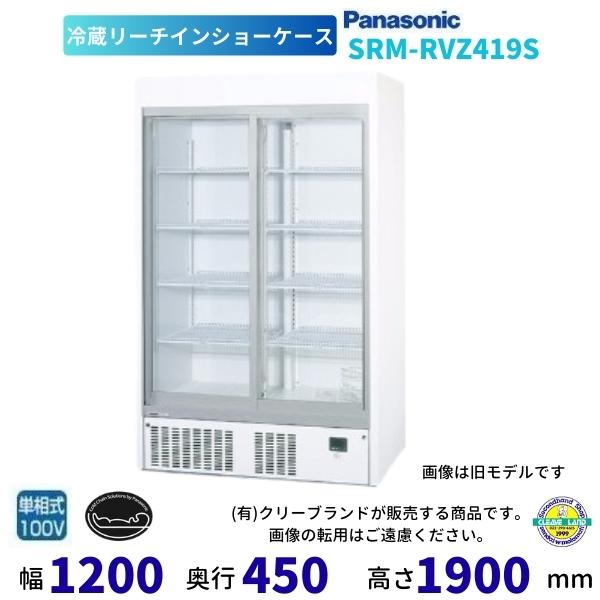 7954【程度良好】パナソニックリーチイン冷蔵ショーケースSRM-RV419SB Panasonic（パナソニック） SRM-RVZ419S リーチインショーケース