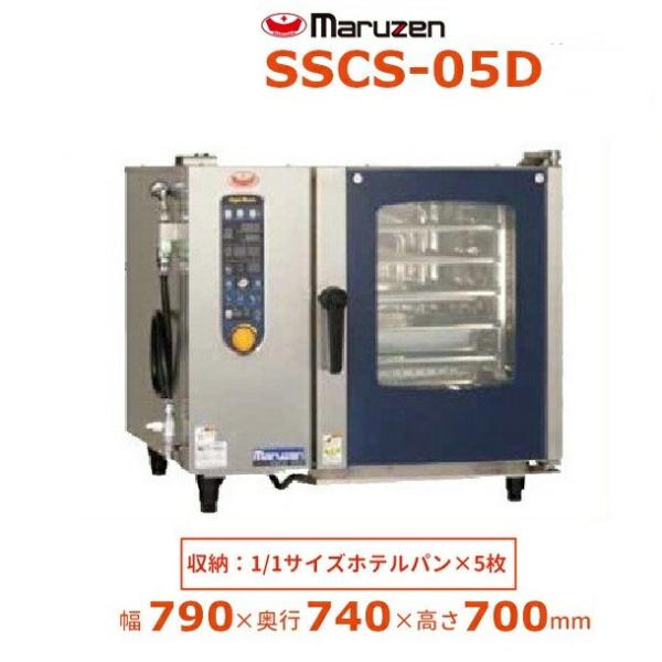 マルゼン SSCS-05D スチームコンベクションオーブン 電気式3Φ200V 《スーパースチーム》 シンプルシリーズ 軟水器付