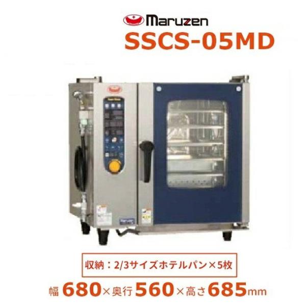 マルゼン SSCS-05MD スチームコンベクションオーブン 電気式3Φ200V 《スーパースチーム》 シンプルシリーズ 軟水器付
