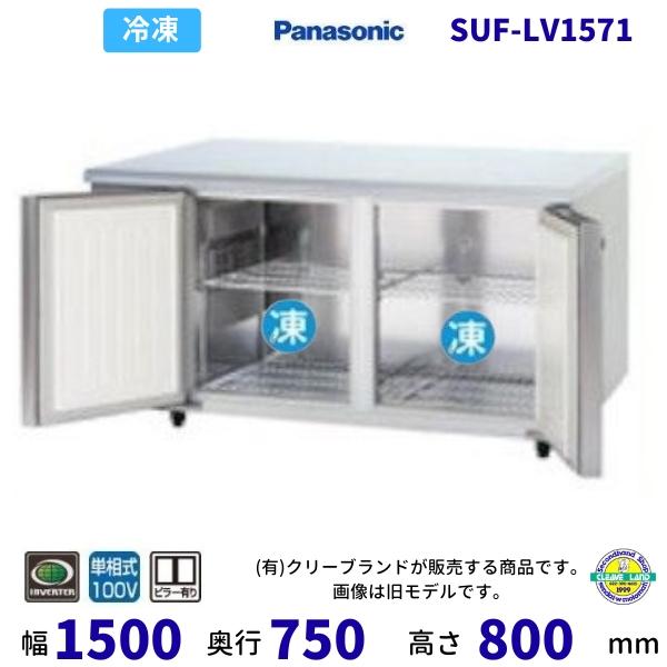 コールドテーブル SUF-LV1571] コールドテーブル冷凍庫 LVシリーズ パナソニック 業務用
