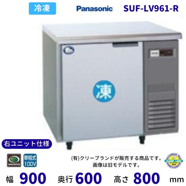 Panasonic SUF-LV961-R 右ユニット仕様 パナソニック 冷凍 コールド