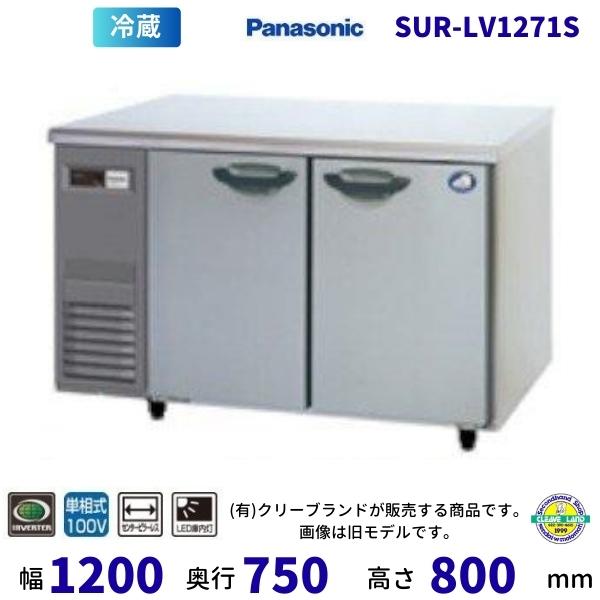 Panasonic（パナソニック） SUR-LV1271S センターピラーレス 冷蔵