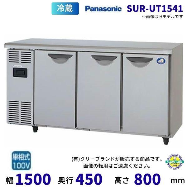 Panasonic SUR-UT1541 パナソニック 冷蔵 コールドテーブル Panasonic SUR-UT1541 パナソニック 冷蔵 コールドテーブル