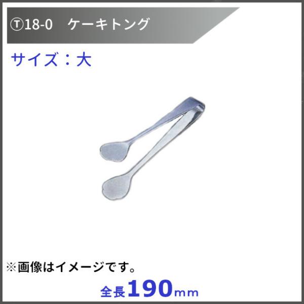 T18-0ケーキトング（無地）No.121　大　全長190ｍｍ