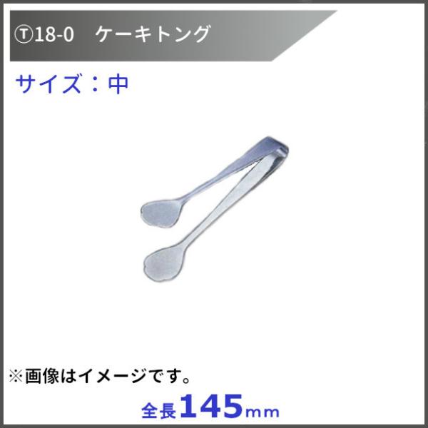 T18-0ケーキトング（無地）No.122　中　全長145ｍｍ