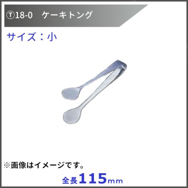 T18-0ケーキトング（無地）No.123　小　全長115ｍｍ