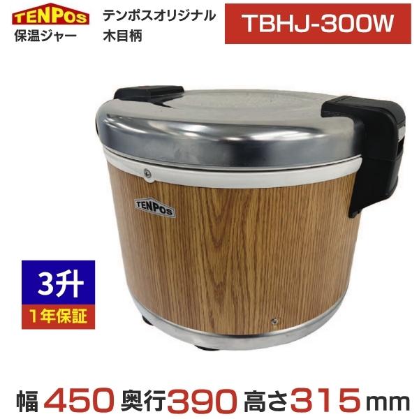 TBHJ-300W 【業務用/新品】【テンポスオリジナル】TB保温ジャー 3升(木目) 幅450×奥行390×高さ315(mm)【送料無料】