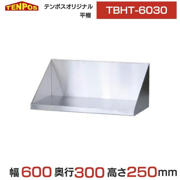 TBHT-6030 【テンポスオリジナル】業務用 平棚 幅600×奥行300×高さ250 送料無料 新品