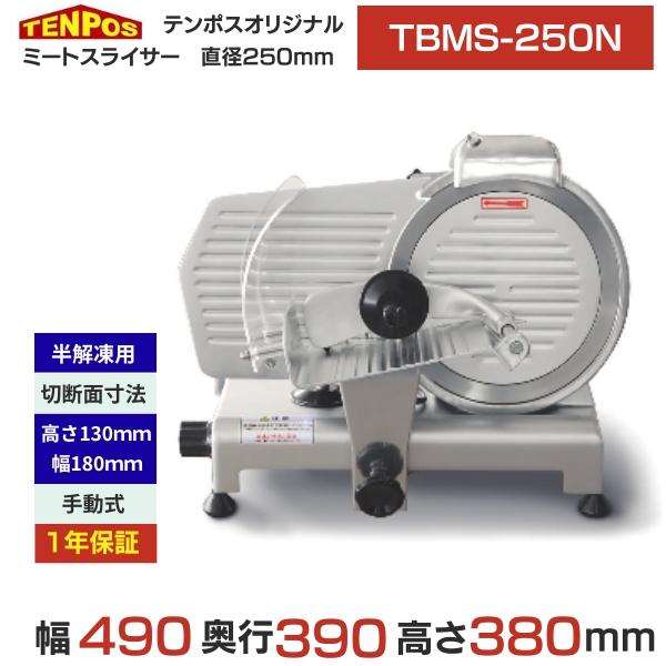 ミートスライサー 業務用 テンポス TBMS-250N テンポスオリジナル TBMS-250N 【テンポスオリジナル】ミート