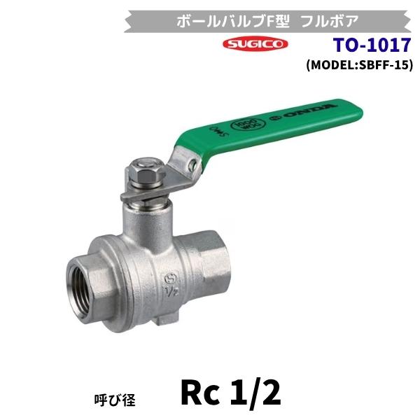 スギコ　TO-1017　ステンレス　SBFF型　ボールバルブ　フルボア　Rc1/2　1000psi