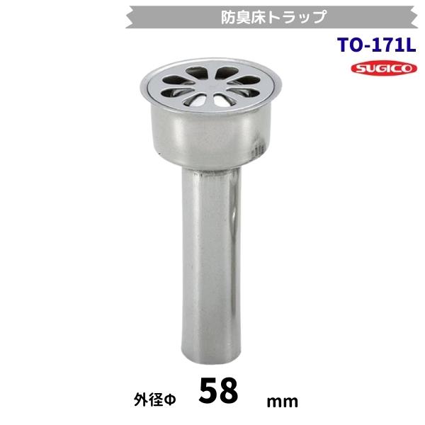 スギコ　TO-171L　防臭床トラップ