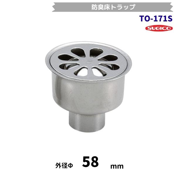 スギコ　TO-171S　防臭床トラップ