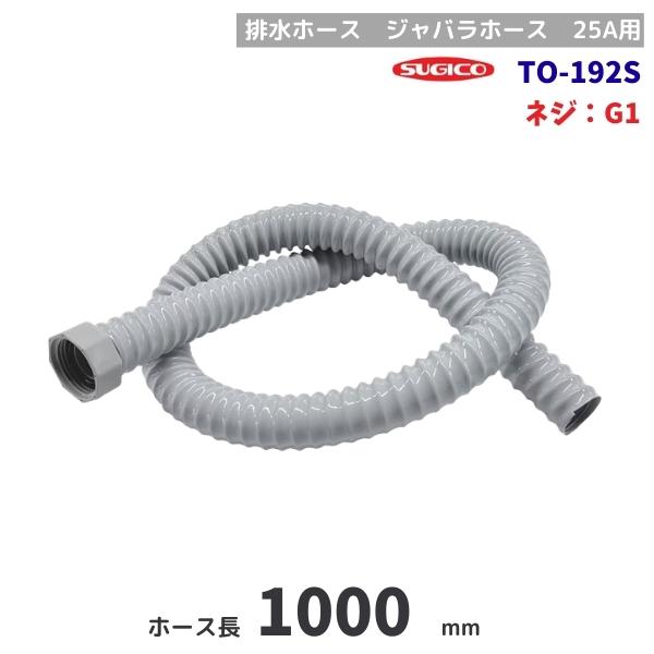 スギコ　TO-192S　排水ホース　回転ナット　G1ネジ　100cm