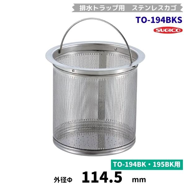 スギコ　TO-194BKS　ゴミカゴ　ステンレス製　φ180トラップ用