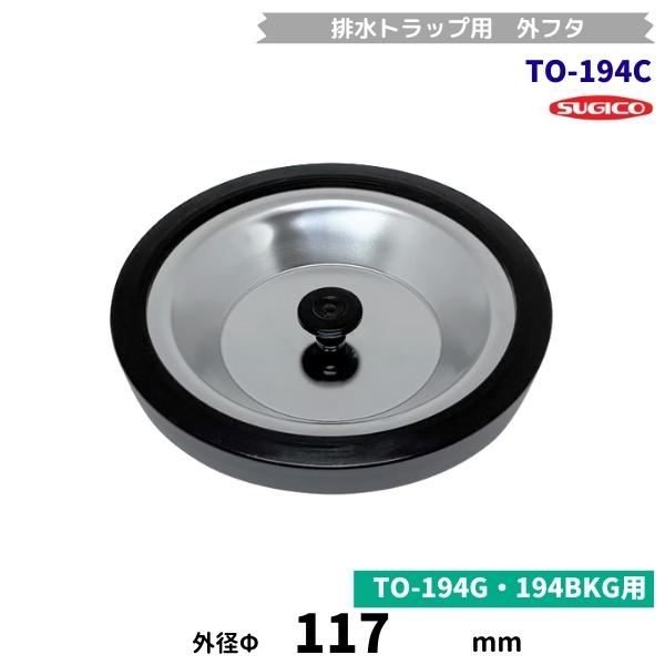 スギコ　TO-194C　排水トラップ用フタ　ステンレス製