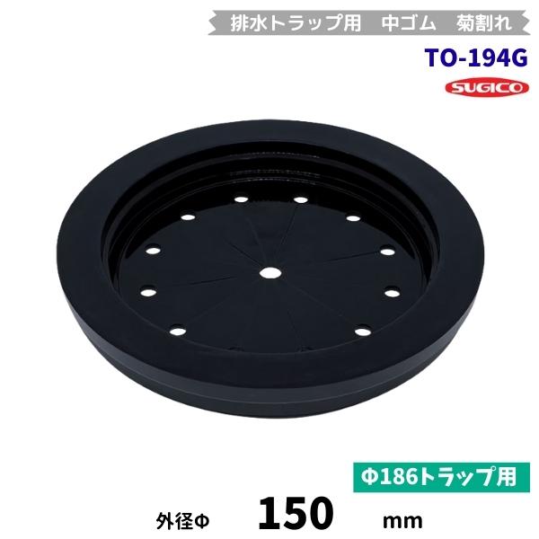 スギコ　TO-194G　中ゴム　φ186排水トラップ用　菊割れゴム