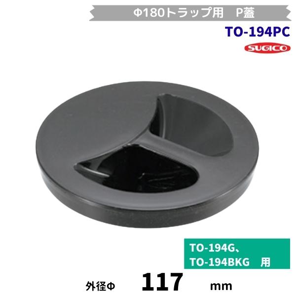 スギコ　TO-194PC　フタ　Φ180/186排水トラップ用