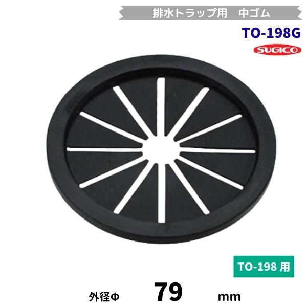 スギコ　TO-198G　中ゴム 　排水トラップ用　菊割れゴム