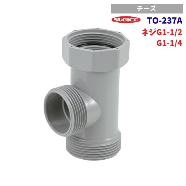 スギコ　TO-237A　排水チーズ　G1-1/2ネジ