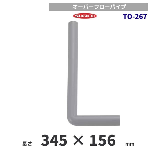 スギコ　TO-267　オーバーフロー用Lパイプ　ポリプロピレン製