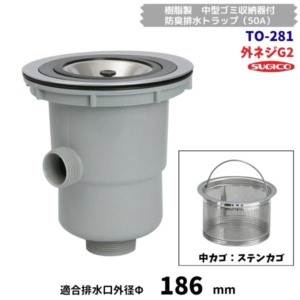 スギコ　TO-281　樹脂製　中型ゴミ収納器付　防臭排水トラップ　G2ネジ　ステンカゴ　オーバーフロー付