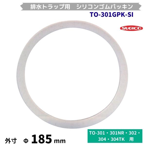 スギコ　排水トラップ用　シリコンゴムパッキン　TO-301GPK-SI　Φ185