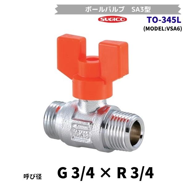 スギコ　TO-345L　SA3型ボールバルブ　ハンドル着脱式　G3/4×R3/4