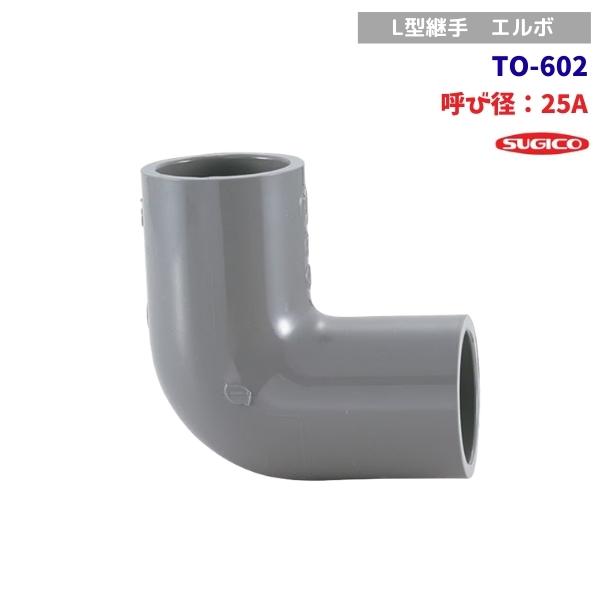 スギコ　TO-602　塩ビ管用継手　TSエルボ　エルボ90°　呼び径25