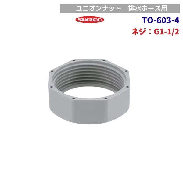 スギコ　TO-603-4　ユニオンナット　G1-1/2ネジ