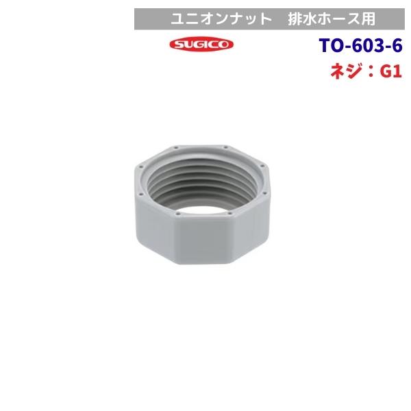 スギコ　TO-603-6　ユニオンナット　G1ネジ