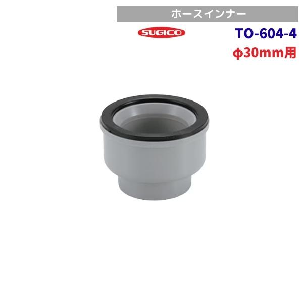 スギコ　TO-604-4　ホースインナー　φ30mm用