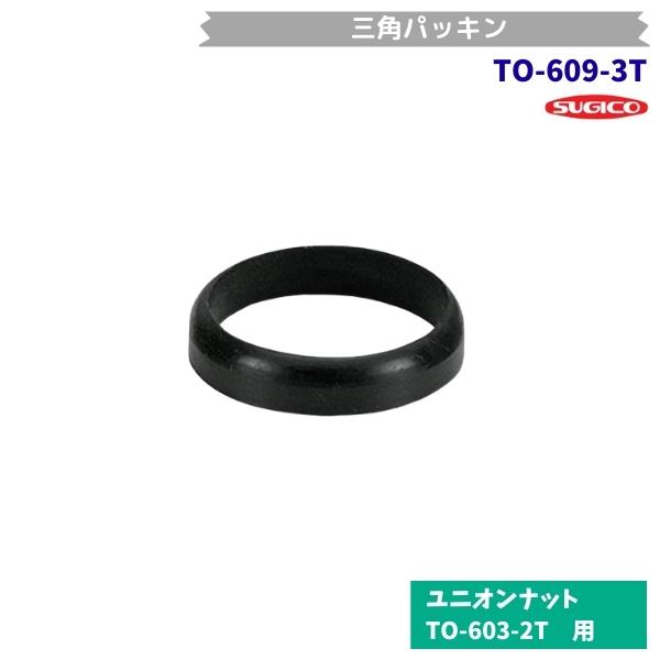 スギコ　TO-609-3T　三角パッキン　Φ48三角リング