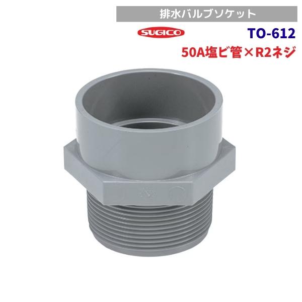 スギコ　TO-612　DV特殊継手　排水用バルブソケット　(DV-VS_50)
