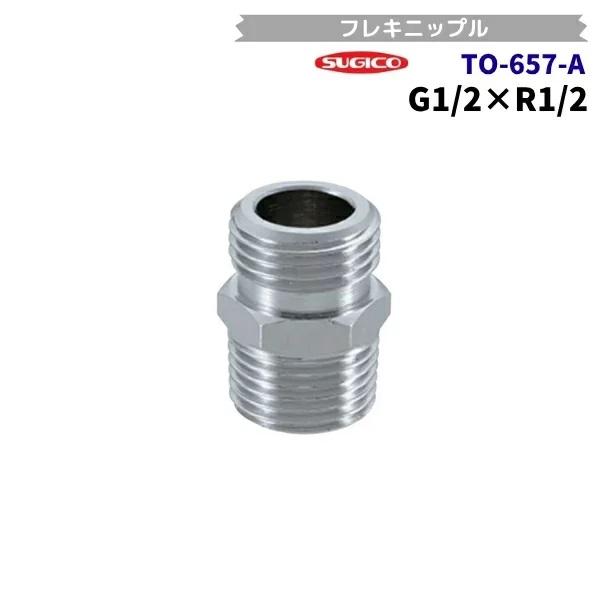 スギコ　TO-657A　フレキパイプ用ニップル　G1/2×R1/2