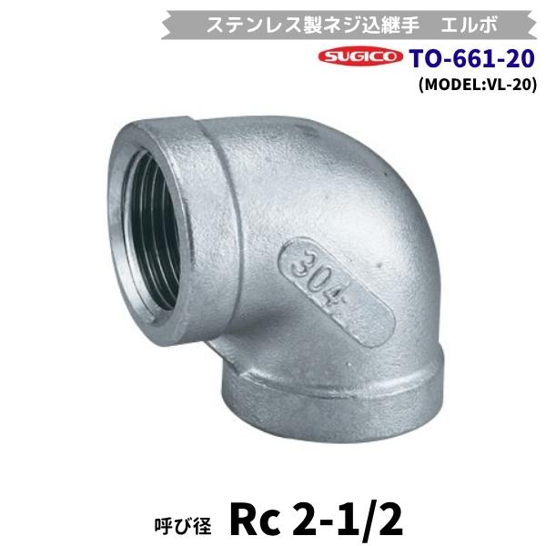 スギコ　TO-661-20　エルボ　ステンレス製ネジ込継手　Rc2-1/2　(フローバル　VL-20）