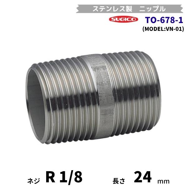 スギコ　TO-678-1　ニップル　ステンレス製継手　R1/8　長さ24mm　VN-01　フローバル