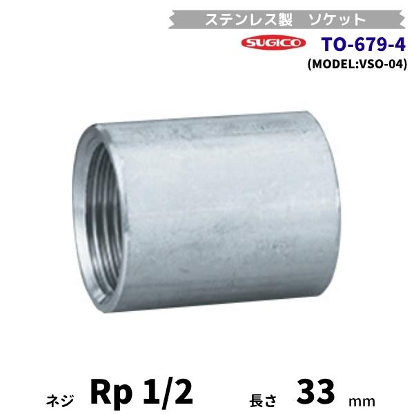 スギコ　TO-679-4　ソケット　ステンレス製継手　Rp1/2　長さ33mm　VSO-04　フローバル