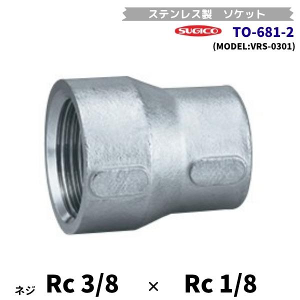 スギコ　TO-681-2　異径ソケット　ステンレス製継手　Rc3/8×Rc1/8　長さ28mm　VRS-0301　フローバル