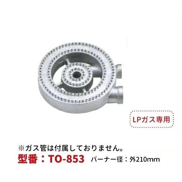 厨房用プロパンガスバーナー2重（LPG用） 型番：TO-853 直径ф210mm