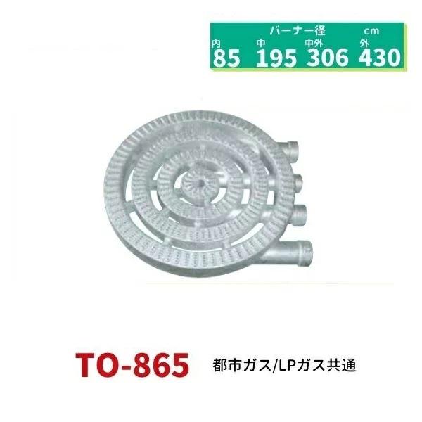 業務用リングバーナー 直径ф430mm U-25 TO-865 : 業務用厨房機器販売 