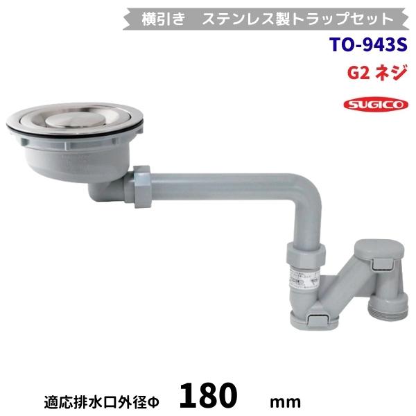 スギコ　TO-943S　ステンレストラップセット　薄型横引き　G2ネジ